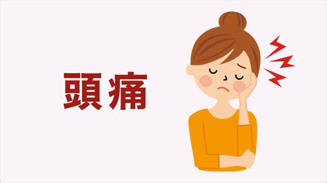 常頭痛|頭痛の種類まとめ～それぞれの違いと原因、症状、治。